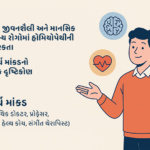 આધુનિક જીવનશૈલી અને માનસિક તણાવજન્ય રોગોમાં હોમિયોપેથીની અસરકારકતા