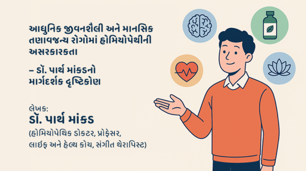 Effective homeopathic treatment for mental stress (Gujarati)