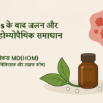 Herpes के बाद जलन और दर्द का समाधान