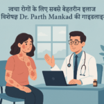 त्वचा रोगों के लिए सबसे बेहतरीन इलाज – Dr. Parth Mankad
