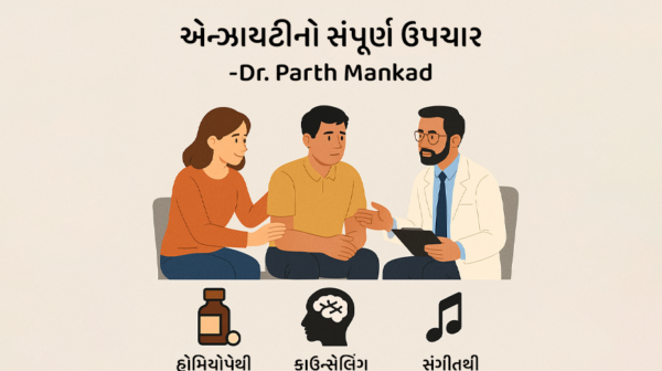 એન્ઝાયટીનો સંપૂર્ણ ઉપચાર હોમિયોપેથી, કાઉન્સેલિંગ અને સંગીતથી