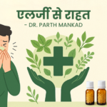 एलर्जी से राहत पाने के लिए संपूर्ण होलिस्टिक मार्गदर्शन
