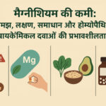 मैग्नीशियम की कमी? लक्षण, समाधान और होम्योपैशिक इलाज
