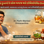 ગળામાં દુખાવો કે કર્કશ અવાજ માટે હોમિયોપેથિક ઉપચાર?