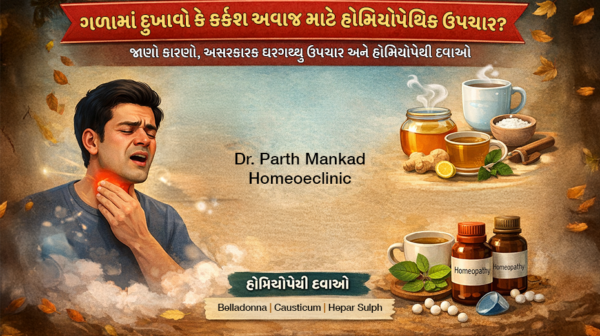 ગળું દુઃખે છે કે અવાજ બેસી જાય છે