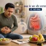 क्या आपका पेट सच में साफ़ नहीं होता? जानिए कब्ज़ का सबसे बड़ा भ्रम