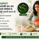 एच. पाइलोरी (H. pylori): क्या आपकी बार-बार होने वाली एसिडिटी के पीछे यही असली कारण है?