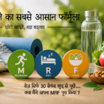 स्वस्थ रहने का सबसे आसान फॉर्मूला – MRF (Movement, Rest & Food)