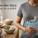 IBS (इरिटेबल बॉवेल सिंड्रोम)